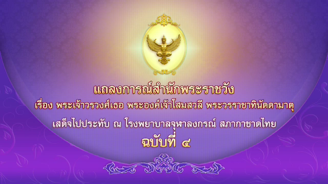 แถลงการณ์สำนักพระราชวัง ฉบับที่ 4 พระองค์เจ้าโสมสวลีฯ พระอาการดีขึ้น