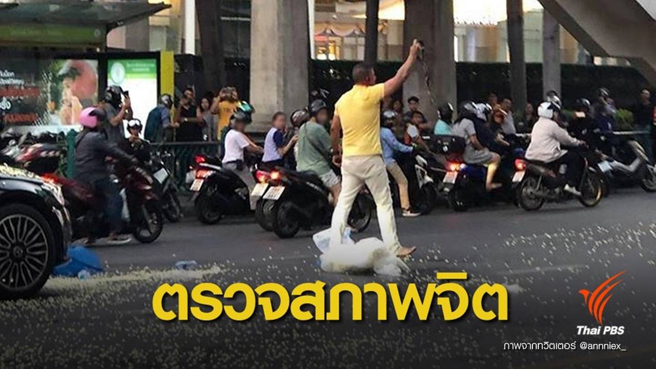 ตำรวจรอผลตรวจ "สภาพจิต" ชายปล่อยงูเห่าบนถนนกลางกรุง
