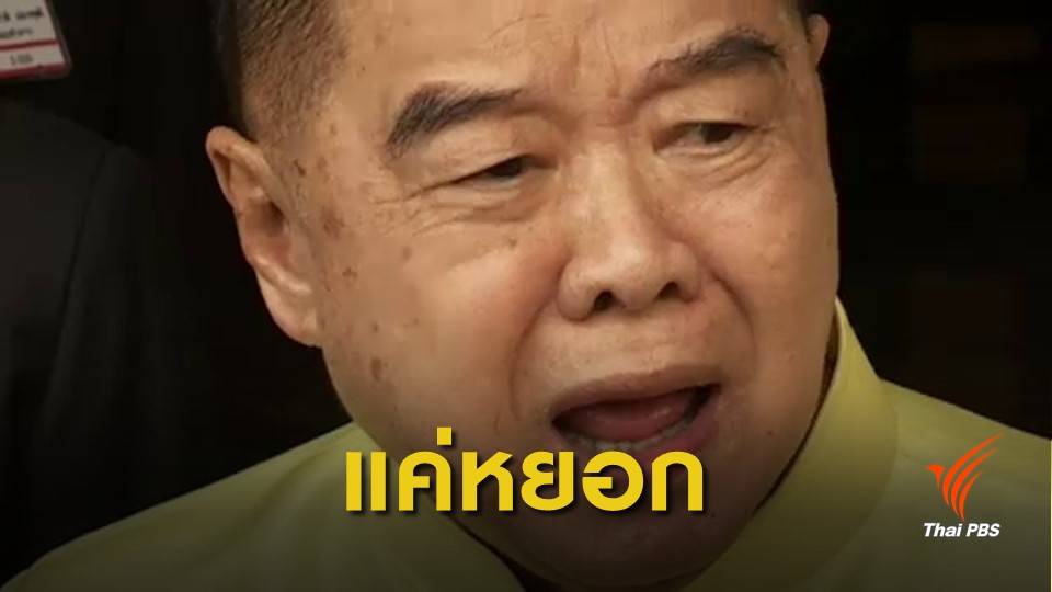 "วาสนา" แจงคลิปสัมภาษณ์ "พล.อ.ประวิตร" ไม่ได้ตี แค่ชกพุงเบาๆ