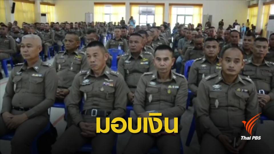 มอบเงินช่วยเหลือตำรวจ ถูกหลอกแชร์ลูกโซ่อดีตผู้บังคับการ จ.เลย