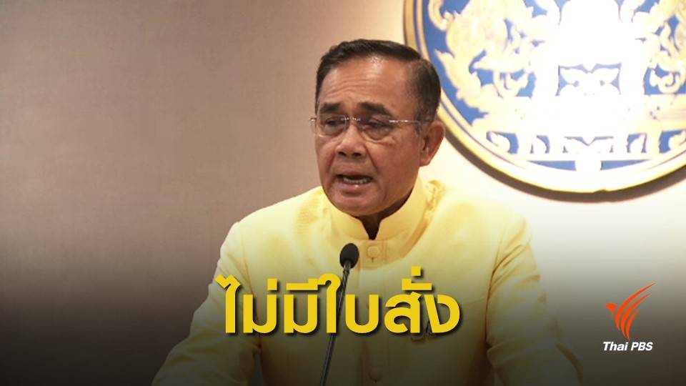 พล.อ.ประยุทธ์ ปฏิเสธสั่งการสกัดกั้น "ธนาธร"