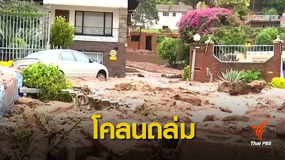 น้ำท่วม-โคลนถล่มแอฟริกาใต้ คร่าชีวิตกว่า 60 คน