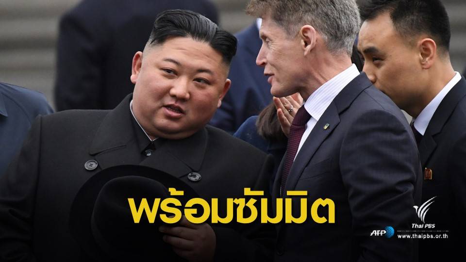 "คิม จองอึน" เยือนรัสเซีย เตรียมประชุมสุดยอดกับ "ปูติน"