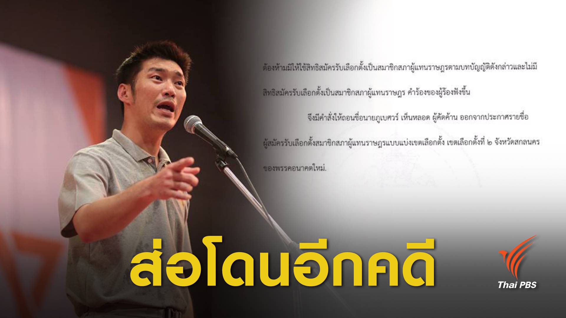 "ธนาธร" ส่อถูกสอบปมเซ็นรับรอง ผู้สมัครขาดคุณสมบัติเลือกตั้ง