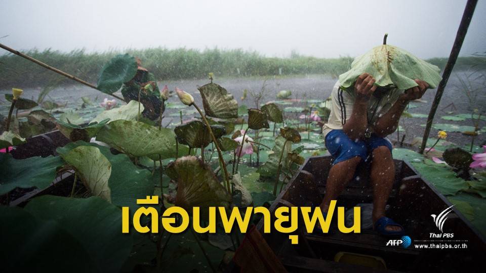 เตือน! 54 จังหวัด รับมือพายุฤดูร้อน 26-28 เม.ย.นี้