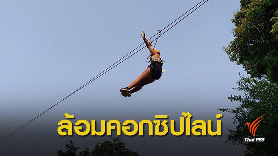 เชียงใหม่คุมเข้มเครื่องเล่นซิปไลน์หวั่นเกิดอุบัติเหตุซ้ำ