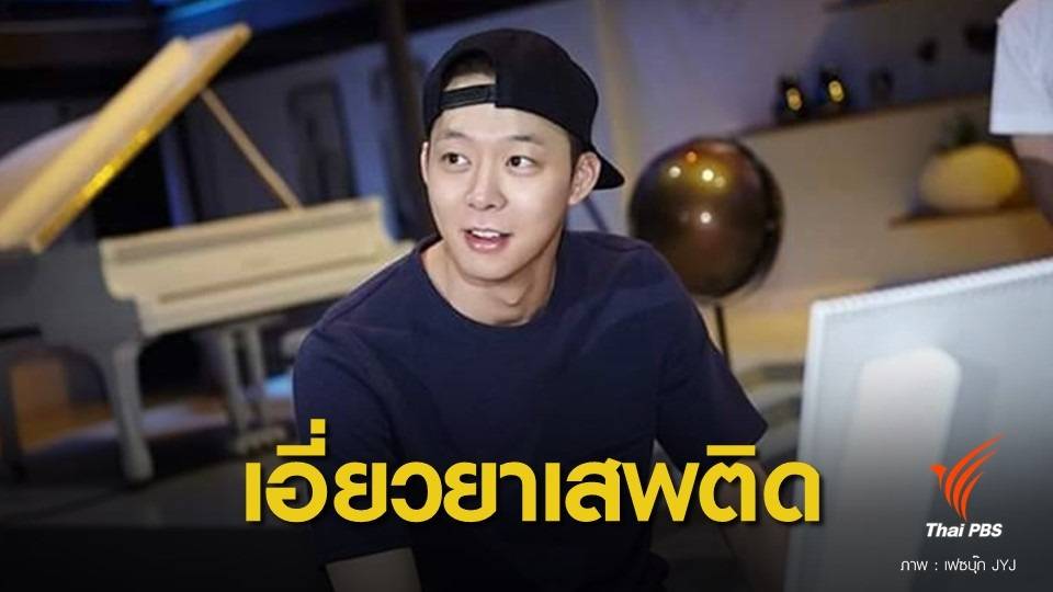 ยุติสัญญา! ปาร์ค ยูชอน JYJ หลังตรวจพบสารเสพติดในร่างกาย