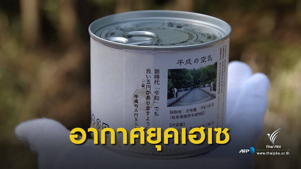 ขาย "อากาศรัชสมัยเฮเซ" อัดกระป๋อง ของที่ระลึกก่อนก้าวสู่ยุคเรวะ