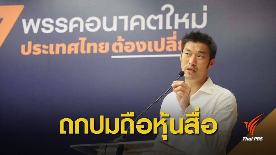 เลือกตั้ง2562: ทนายเผย "ธนาธร" เรียกประชุมปมถือหุ้นสื่อ 25 เม.ย.นี้