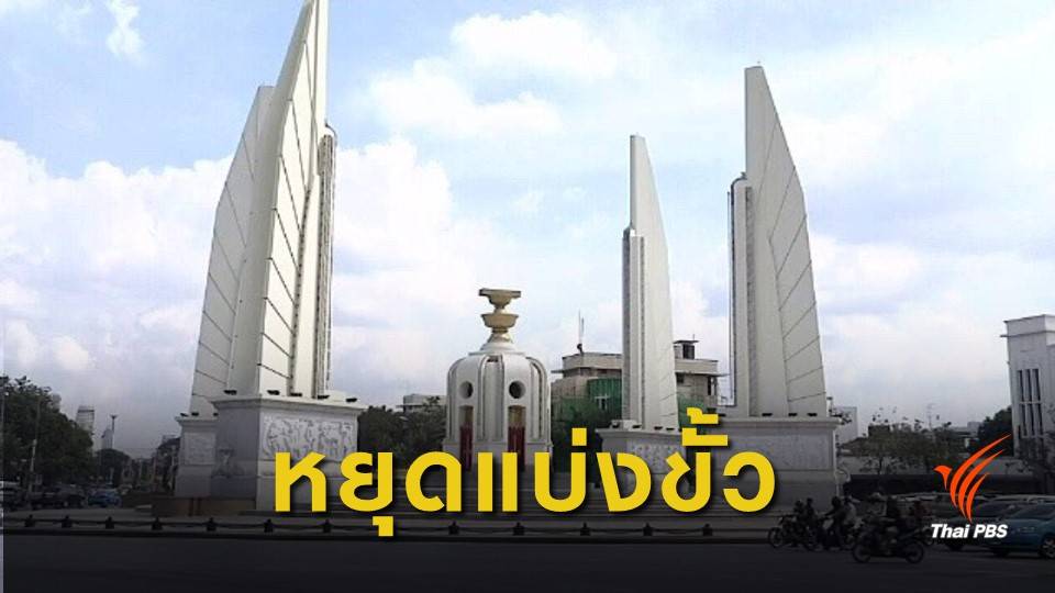 หยุดแบ่งขั้ว! ฟังเสียงประชาชนก่อนจัดตั้งรัฐบาล