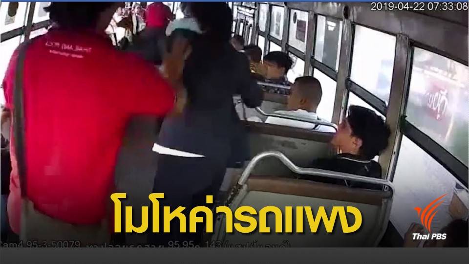 ผู้โดยสารฉุน รถเมล์ขึ้นราคา "ตบหน้า"กระเป๋ารถสาย 95