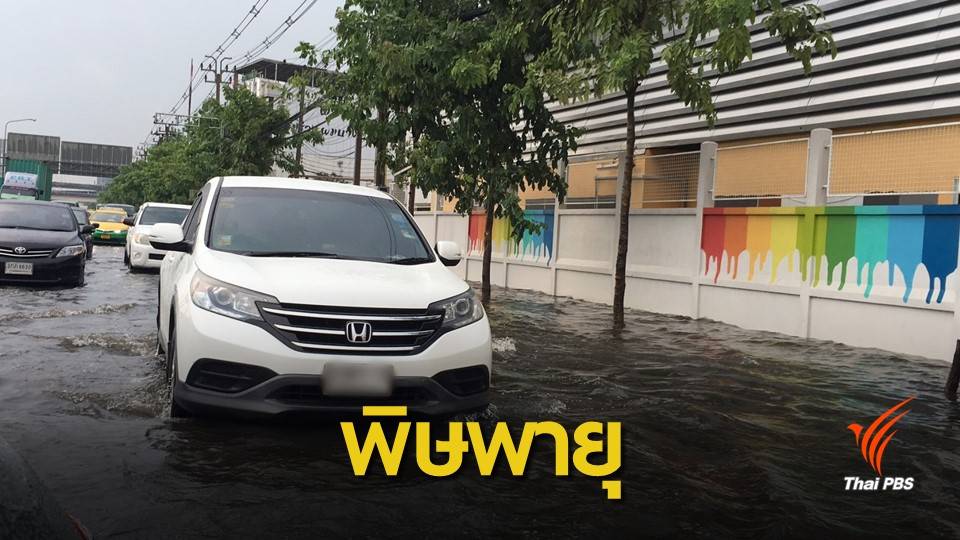 พายุฤดูร้อนถล่ม กทม.- เตือน 50 จว.รับมือถึง 28 เม.ย.นี้