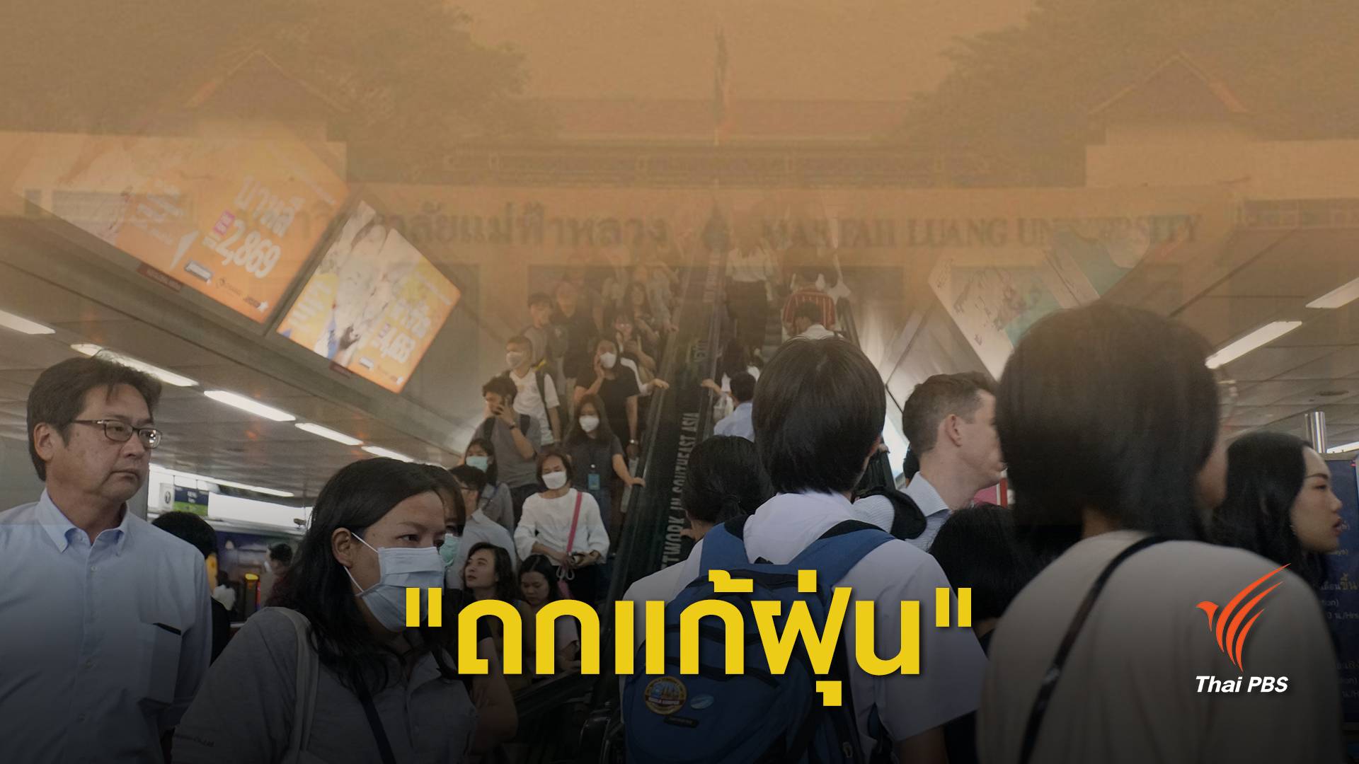 หยุด! ใส่หน้ากากเข้าหากัน ถกมาตรการแก้ฝุ่นพิษทั้งระบบ