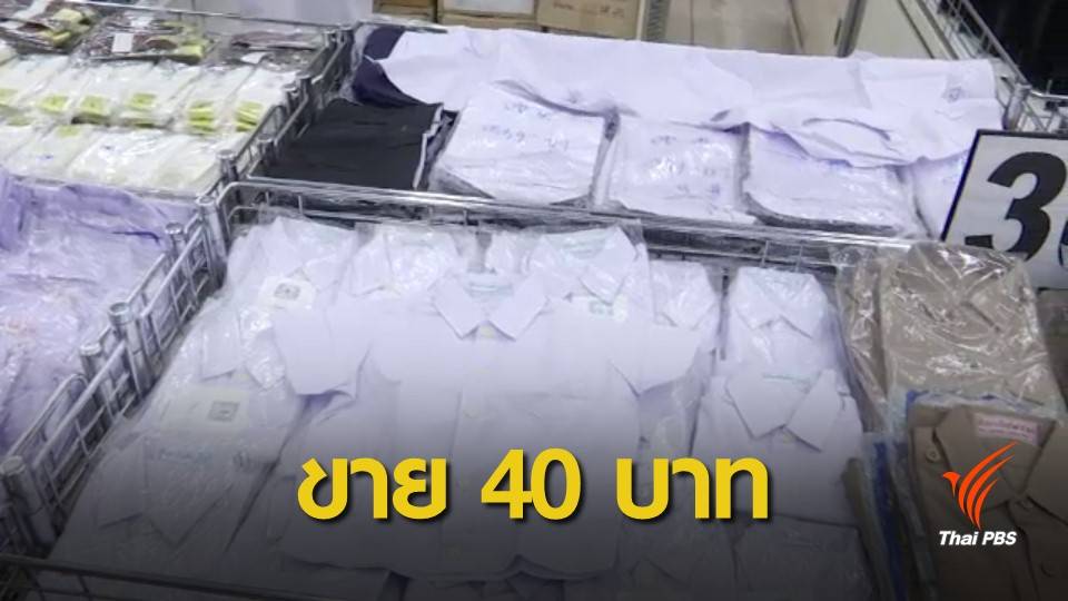 ขายชุดนักเรียน 40 บาท หวังช่วยผู้ปกครองประหยัด จำกัด 3,000 ชุด