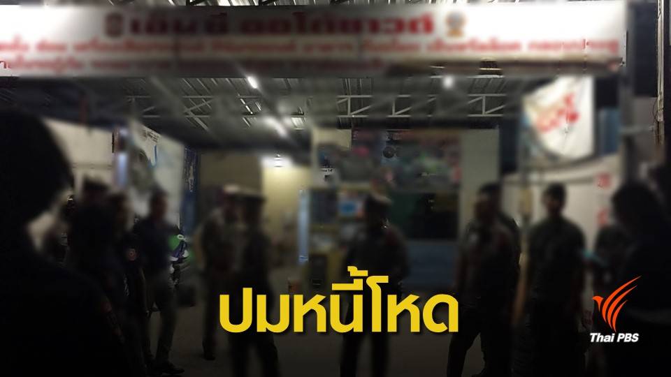 ปมถูกทวงหนี้ ! วันละ 8,000 บาท เหตุพ่อเครียดฆ่ายกครัว 3 ศพ