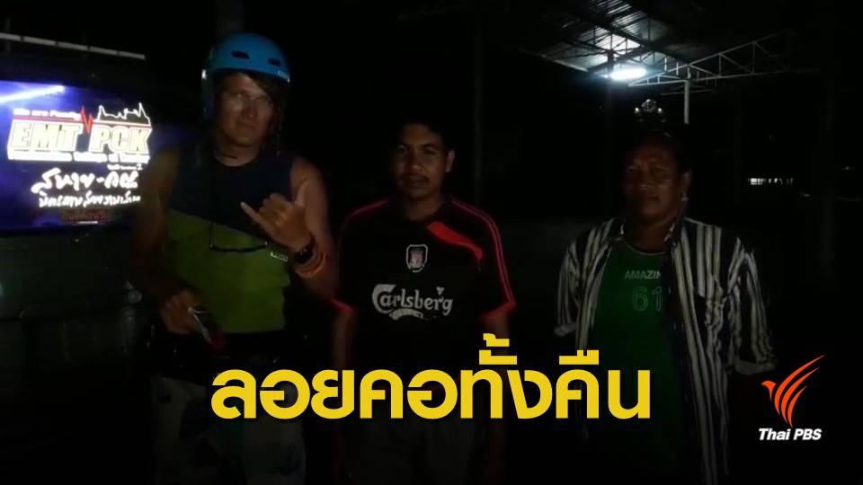 เรือประมงช่วยเหลือนักกีฬาไคท์เซิร์ฟ ลอยคอกลางทะเลทั้งคืน