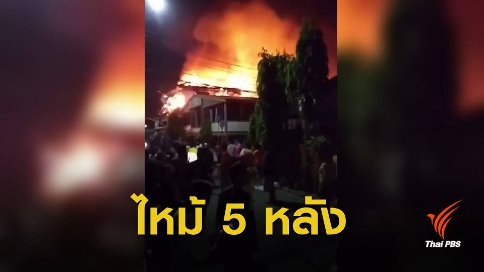 ไฟไหม้บ้าน 5 หลัง ในชุมชนซาอาดะห์