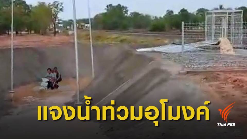 รฟท.แจง ฝนตกหนักน้ำท่วมทางลอดอุโมงค์บ้านไร่ จ.นครราชสีมา