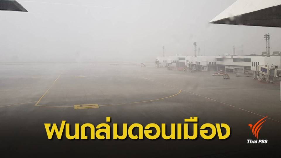 พายุถล่ม ! กระทบ 18 เที่ยวบินขึ้น-ลงสนามบินดอนเมือง 