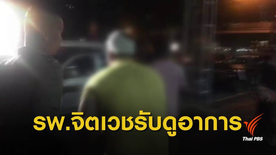 แพทย์ระบุชายจอดรถปล่อยงูมีอาการ "จิตเภท" พบสารกัญชาในปัสสาวะ