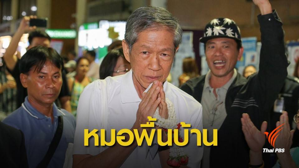 สธ.รับรองให้ "เดชา" เป็นหมอพื้นบ้าน