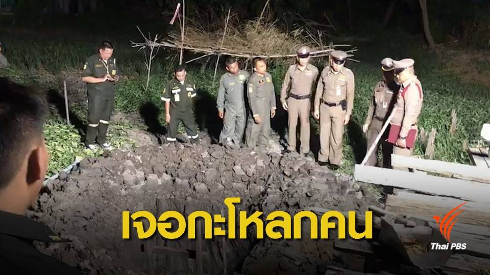 ผงะ! ขุดที่ดินทำบ่อน้ำพบกะโหลกคน ย่านพระราม 3