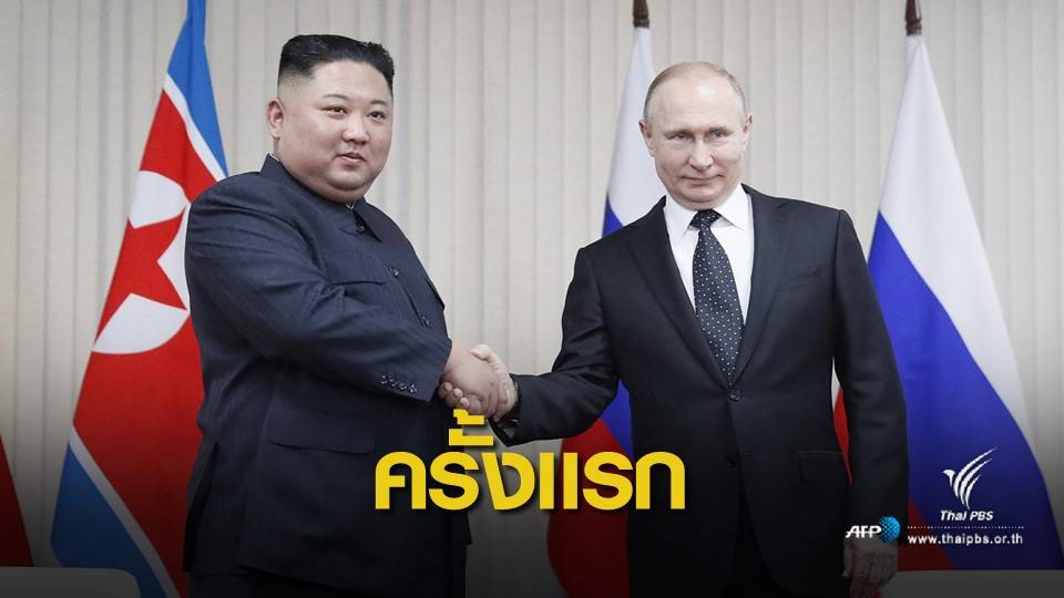 เริ่มประชุมสุดยอด "คิม-ปูติน" หารือนิวเคลียร์คาบสมุทรเกาหลี