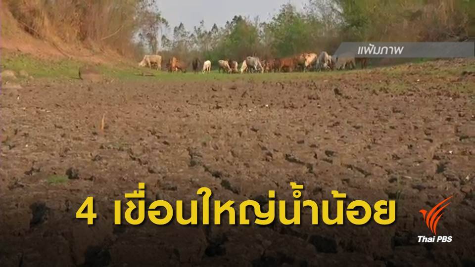 ภัยแล้ง 2562 : กรมทรัพยากรน้ำขอชาวนางดทำนาปรัง 5 จังหวัด