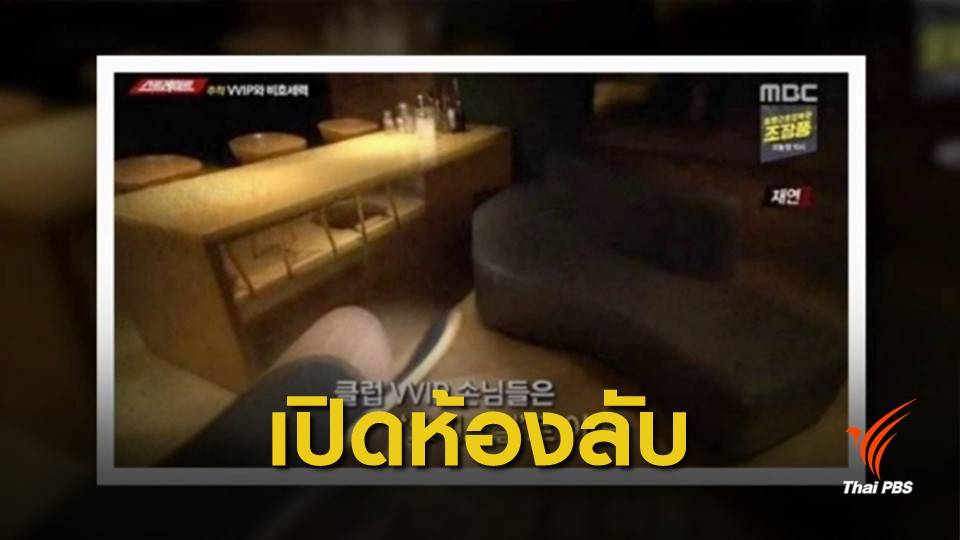 เบื้องหลัง! คลับ "Burning Sun" เปิดห้องลับ VVIP ทารุณกรรมทางเพศ