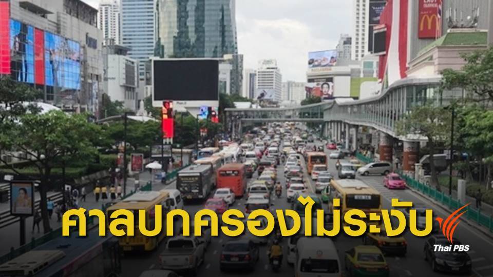 ศาลปกครองไม่ระงับขึ้นค่าโดยสาร หวั่นผู้ประกอบการหยุดกิจการ