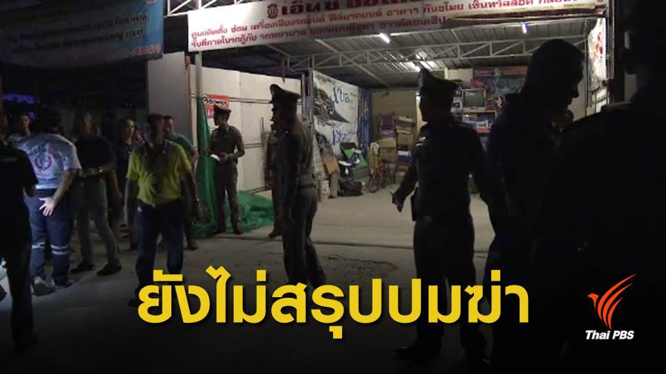 ตร.สั่งขยายผล-สอบปมหนี้นอกระบบ คดี "ฆ่ายกครัว"