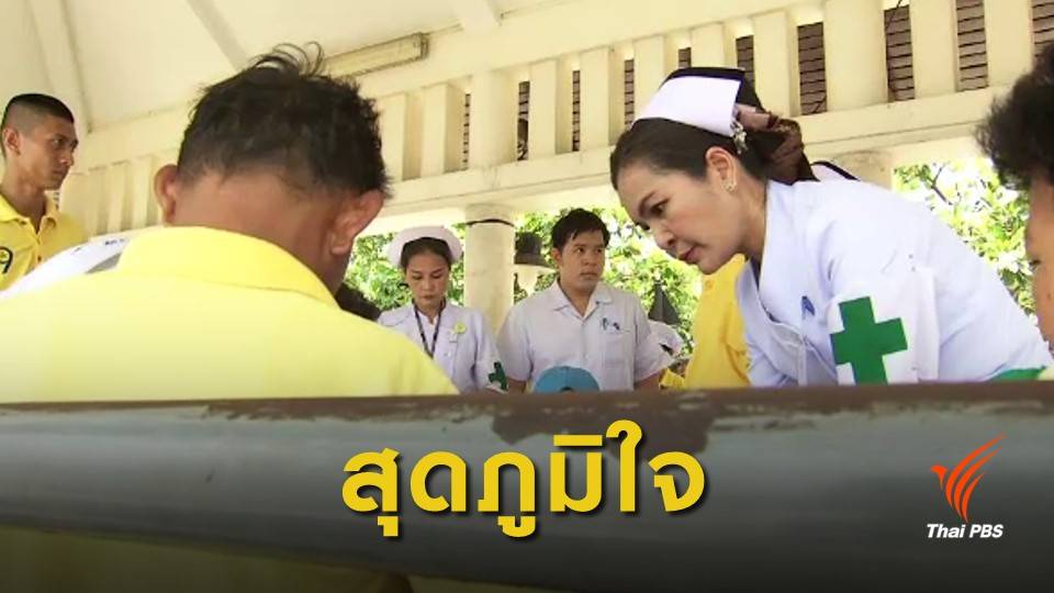 แพทย์ พยาบาล จิตอาสาร่วมดูแลประชาชน ร่วมงานพระราชพิธีบรมราชาภิเษก