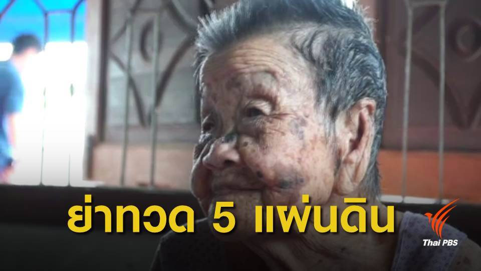 ย่าทวด 5 แผ่นดินชื่นชมพระราชพิธีบรมราชาภิเษก