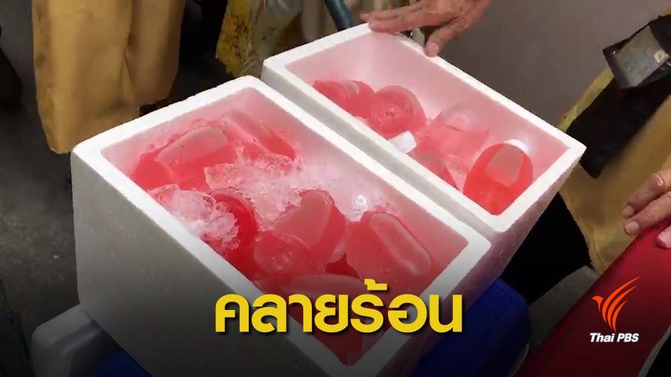 น้ำใจจิตอาสาแจกน้ำดื่ม-น้ำหวานคลายร้อน