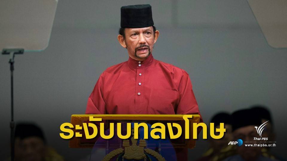 "บรูไน" ระงับโทษประหารชีวิต "คนรักเพศเดียวกัน"