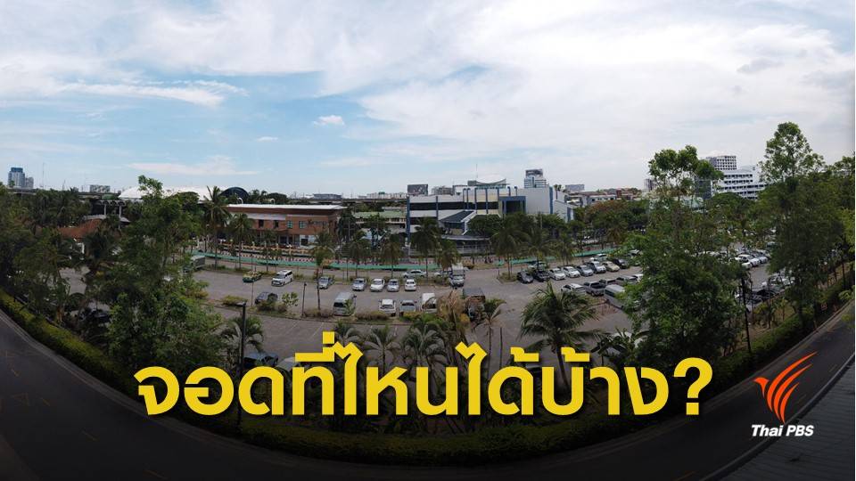 27 จุดจอดรถฟรี ร่วมพระราชพิธีบรมราชาภิเษก