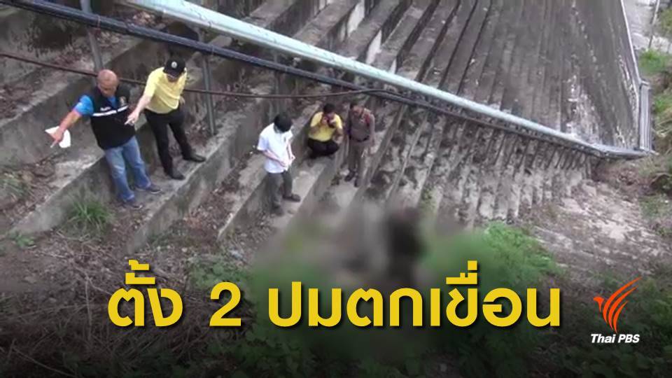 ชายวัย 46 ปี ตกเขื่อนขุนด่านปราการชล เสียชีวิต