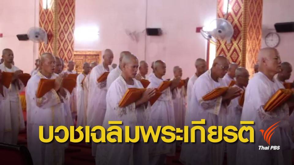 หลายจังหวัดจัดบรรพชาอุปสมบทเฉลิมพระเกียรติ