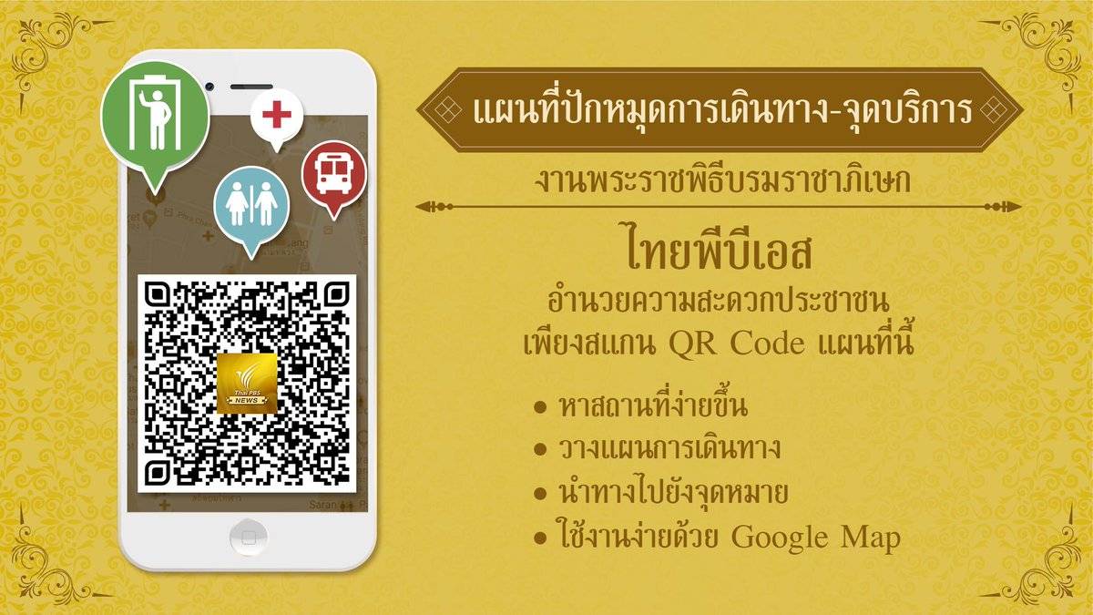 ไทยพีบีเอส ปักหมุดแผนที่เดินทางร่วมงานพระราชพิธีบรมราชาภิเษก