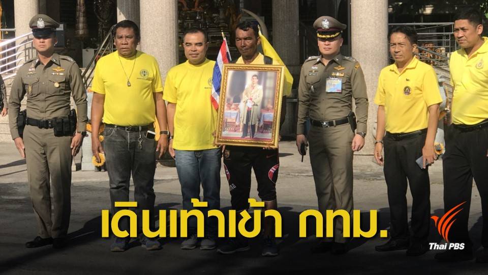 ชาวสุราษฎร์ฯ เดินเท้า 630 กม. เข้าร่วมงานพระราชพิธีบรมราชาภิเษก