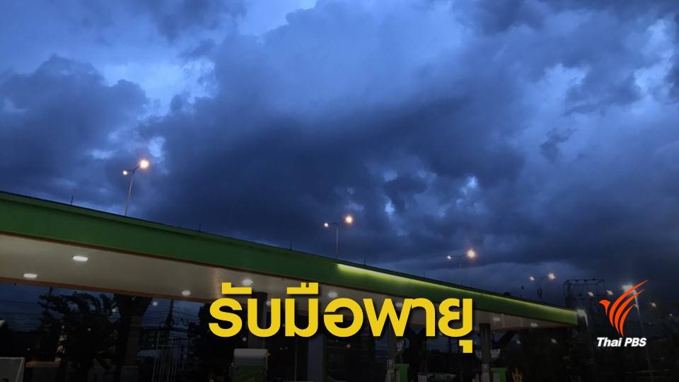 5-6 พ.ค.นี้ทั่วไทยเจอพายุฤดูร้อน