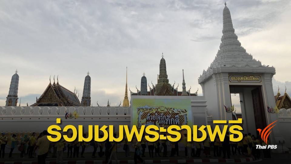 ประชาชนร่วมชมพระราชพิธีบรมราชาภิเษก