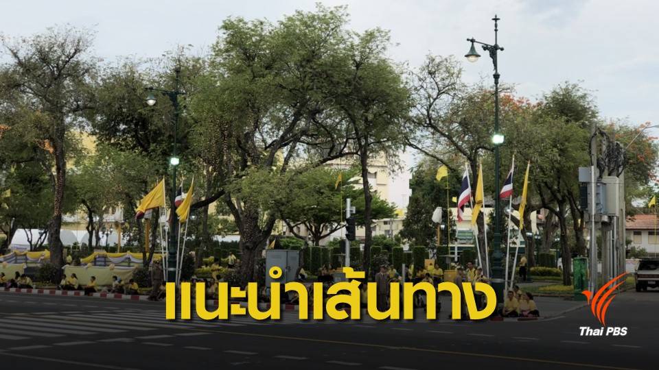 บช.น.แนะเส้นทางจราจรรองรับการจัดพระราชพิธีบรมราชาภิเษก 5 พ.ค.นี้