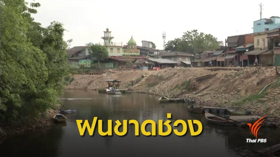 แม่น้ำโก-ลก แห้งกระทบน้ำต้นทุนผลิตน้ำประปา