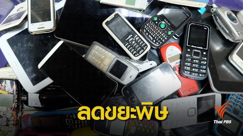 ส่งมอบมือถือเก่า 2,000 เครื่องกำจัดถูกวิธี