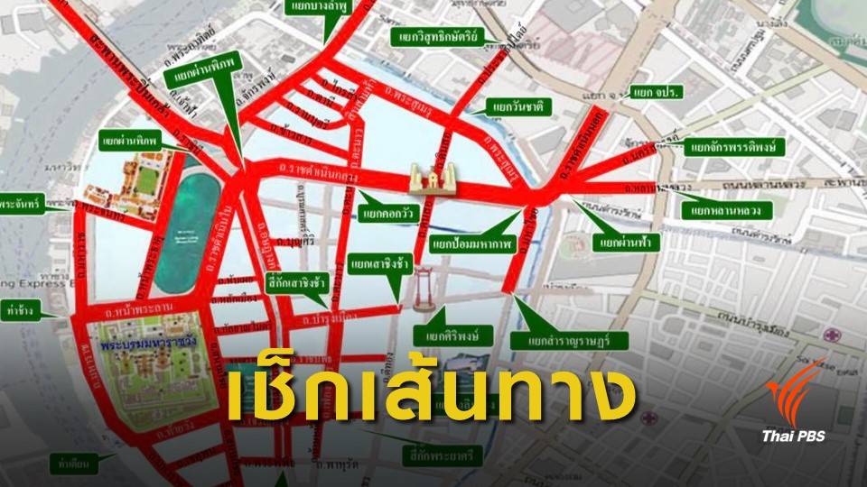 ปิดถนนกว่า 50 สาย งานพระราชพิธีบรมราชาภิเษก