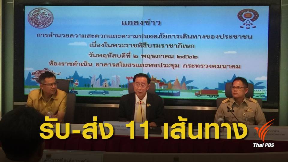 "คมนาคม" จัดจุดจอดรับ-ส่ง อำนวยความสะดวกปชช.ร่วมงานพระราชพิธีบรมราชาภิเษก