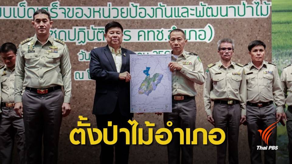 ทส.ส่งมอบแผนที่แนวเขตใช้ประโยชน์ที่ดินป่าไม้