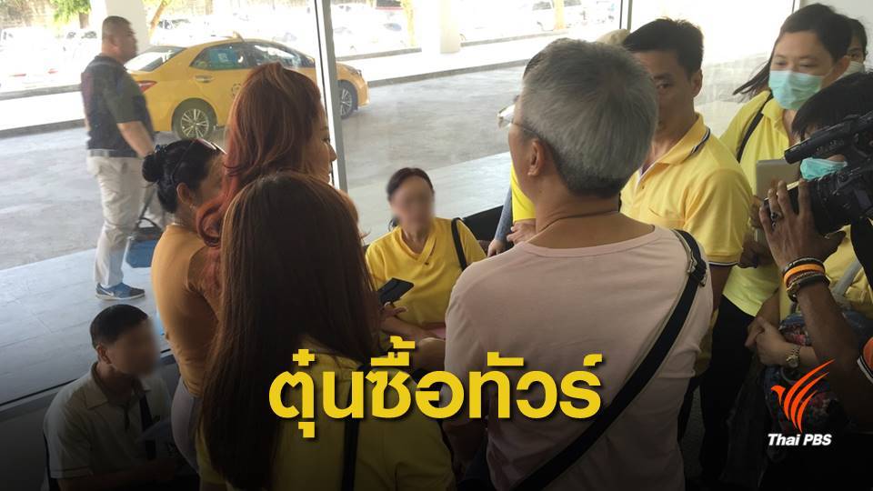 ร้องกองปราบ! อ้างถูกหลอกขายทัวร์ต่างประเทศ เสียหาย 100 ล้าน
