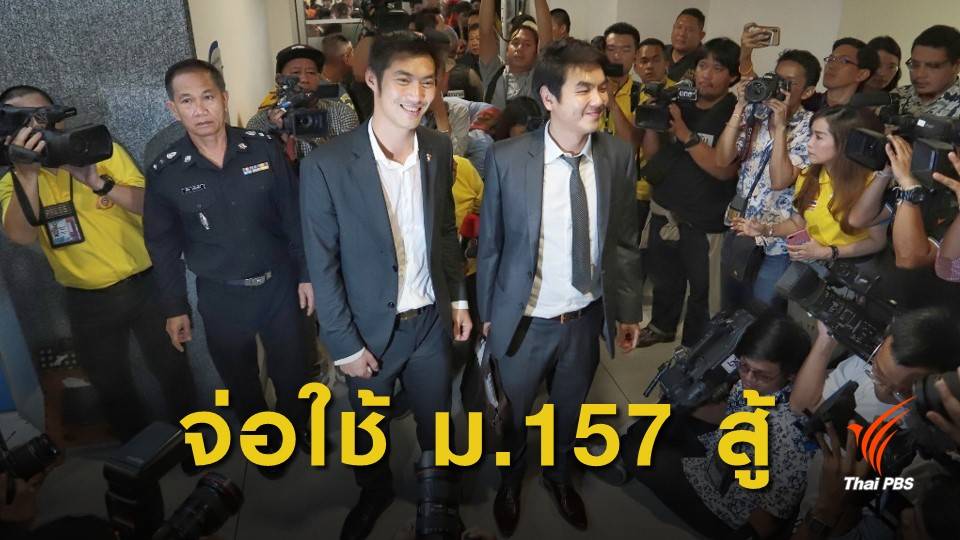 "ธนาธร" ฮึ่ม ใช้ ม.157 เอาผิด กกต. ระบุ ความอดทนมีจำกัด